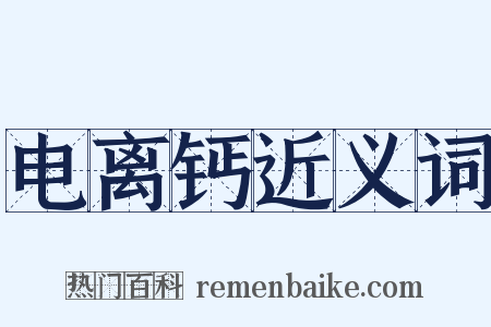 电离钙近义词是什么意思的图片